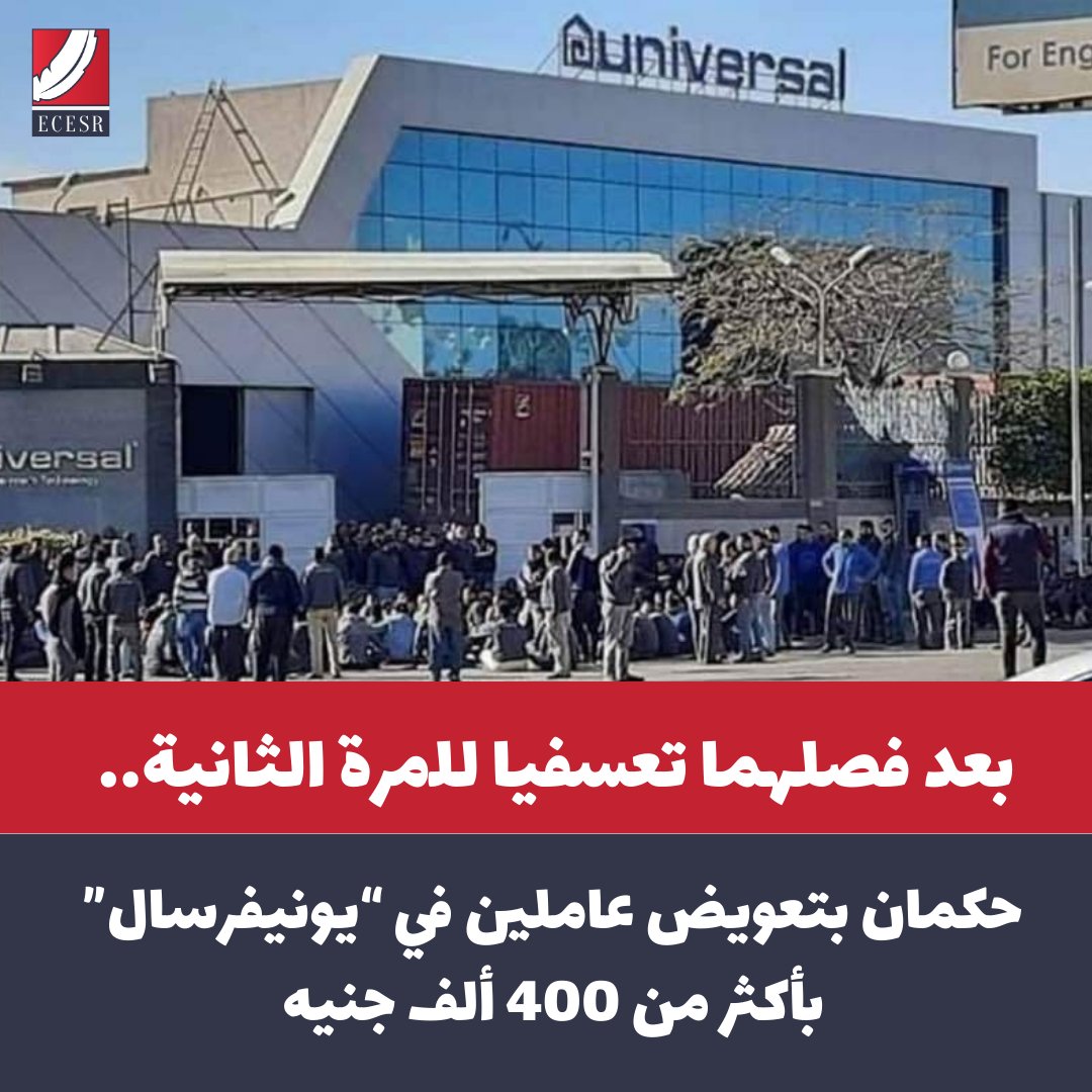 ecesr's tweet photo. 🔴 بعد فصلهما تعسفيا للمرة الثانية.. حكمان بتعويض عاملين في “يونيفرسال” بأكثر من 400 ألف جنيه

⭕ حصل المركز المصري على حكمين من محكمة جنوب الجيزة الابتدائية  بإلزام شركة يونيفرسال  للصناعات الهندسية بتعويض عاملين بمبلغ 419 ألف جنيه تعويضا عن فصلهما تعسفياً للمرة الثانية، ومقابل مهلة الإخطار ومقابل رصيد الإجازات وراتبهما المتأخرة.

⭕ وترجع وقائع الدعوى إلى تاريخ 15 / 7 / 2024 بعد صدور حكم بعودة العاملين للعمل الصادر لصالحهما ضد الشركة المدعى عليها، حيث تم إلزامها بتسليمهما العمل صباح اليوم التالي، وحينما توجها إلى مقر عملهما فوجئا بمنعما من الدخول، ما دفعهما للذهاب إلى مكتب العمل لتحرير شكوى جديدة بمنعهما من العمل وعدم صرف مستحقاتهما، رغم قيامهما بالعديد من المحاولات الودية لإثناء الشركة  المدعى عليها عن هذا التصرف التعسفي، لكن دون جدوى.

⭕ ولما تعذرت التسوية الودية طلب العاملان إحالة الشكوى إلى المحكمة العمالية المختصة للفصل فى موضوع النزاع والحكم بعودتهم إلى العمل مرة أخرى، وإعطائهما كافة مستحقاتهما المالية لدى الشركة المدعي عليها.

⭕ وفي جلسة 29/1/2025 قضت المحكمة بإلزام شركة يونيفرسال بتعويض العاملين بمبلغ 419 ألف جنيه، تعويضا عن فصلهما تعسفياً “بعد منعهما من تنفيذ حكم العودة، الذي عدته المحكمة فصلا تعسفيا للمرة الثانية”، ومقابل مهلة الإخطار ورصيد الإجازات ورواتبهما المتأخرة.

للمزيد 👇 
https://t.co/Zc0700lZ5E

#حقوق_العمال #فصل_تعسفي #تعويضات