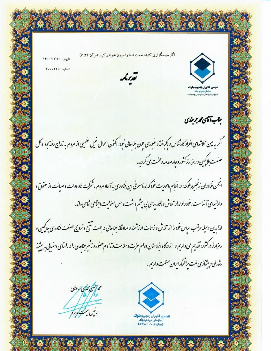 Iran Blockchain Community / انجمن بلاکچین (@iran_blockchain) on Twitter photo در خلال بحث ها، انجمن بلاکچین همواره بر ارتقاء آگاهی عمومی مردم اهتمام و تأکید دارد.
از رسانههای مستقلی که دلسوزانه، دغدغه روشنگری و صیانت از داراییهای مردم را دارند، صمیمانه قدر دانیم.
<a href="/s7az2mm/">Mohammad Jorjandi - محمد جرجندی</a>
#روشنگری #انجمن_بلاکچین در خلال بحث ها، انجمن بلاکچین همواره بر ارتقاء آگاهی عمومی مردم اهتمام و تأکید دارد.
از رسانههای مستقلی که دلسوزانه، دغدغه روشنگری و صیانت از داراییهای مردم را دارند، صمیمانه قدر دانیم.
<a href="/s7az2mm/">Mohammad Jorjandi - محمد جرجندی</a>
#روشنگری #انجمن_بلاکچین