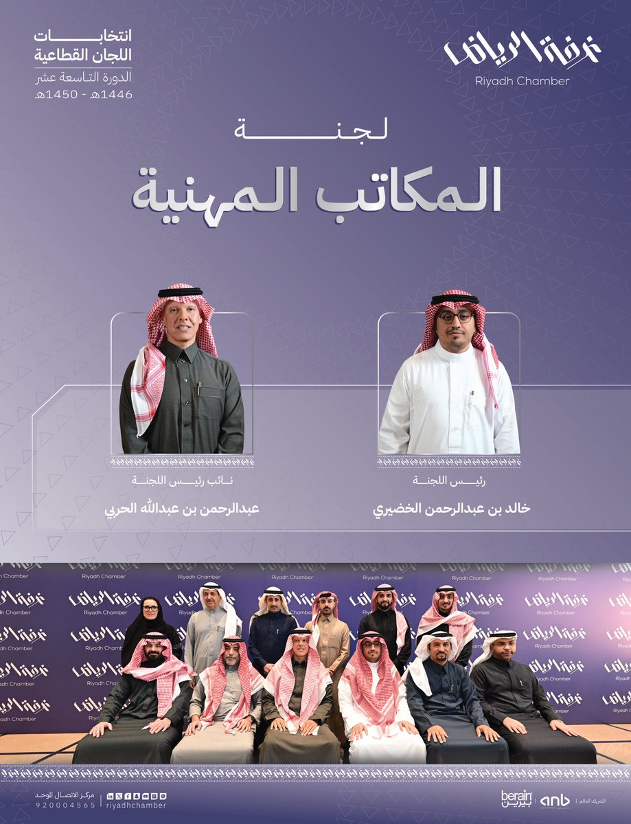 #قبل_قليل
عقدت لجنة المكاتب المهنية بـ #غرفة_الرياض إجتماعها الأول وتم خلاله انتخاب أ. خالد الخضيري رئيساً للجنة و أ. عبدالرحمن الحربي نائباً للرئيس.
#صوت_اعمالك