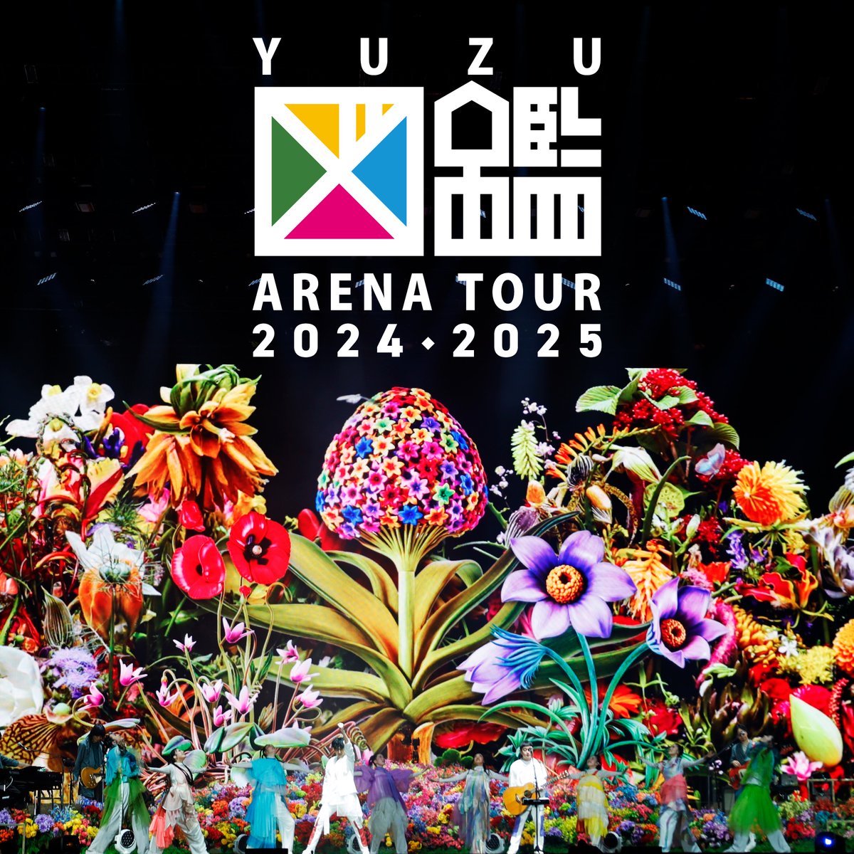 ゆず図鑑ツアー 📚️ 横浜アリーナ公演の プレイリストを公開