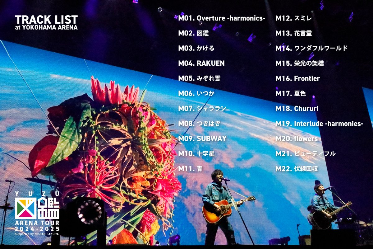 ゆず図鑑ツアー 📚️ 横浜アリーナ公演の プレイリストを公開