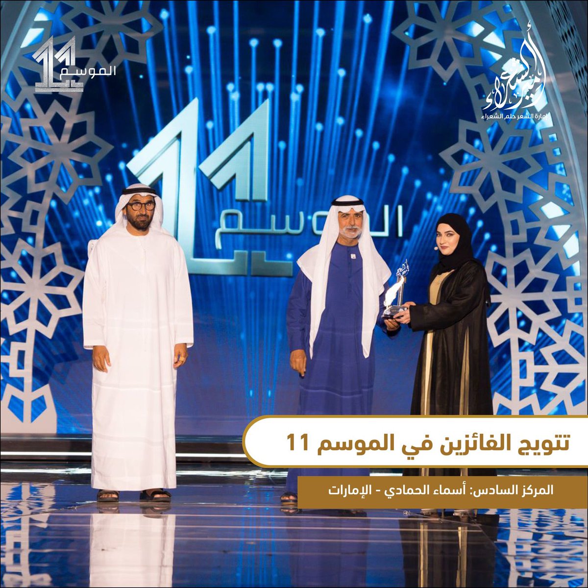 تتويج الفائزين بالمراكز الستة الأولى من #أمير_الشعراء في موسمه الحادي عشر . تهانينا للفائزين. #الشعر_يجمعنا #أمير_الشعراء11