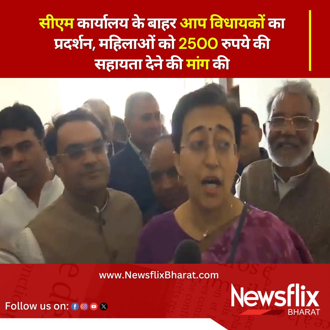 NewsflixBharat's tweet image. आतिशी ने कहा कि हमने पिछले 2 दिनों से मुख्यमंत्री से समय मांगा था, हमें 2 दिनों तक समय नहीं मिला और आज हम सत्र के दौरान मुख्यमंत्री रेखा गुप्ता जी से मिलने गए और हमने उन्हें बताया कि पहली कैबिनेट में जो वादा किया गया था, वह वादा टूट गया है, वह गारंटी झूठी साबित हुई है।