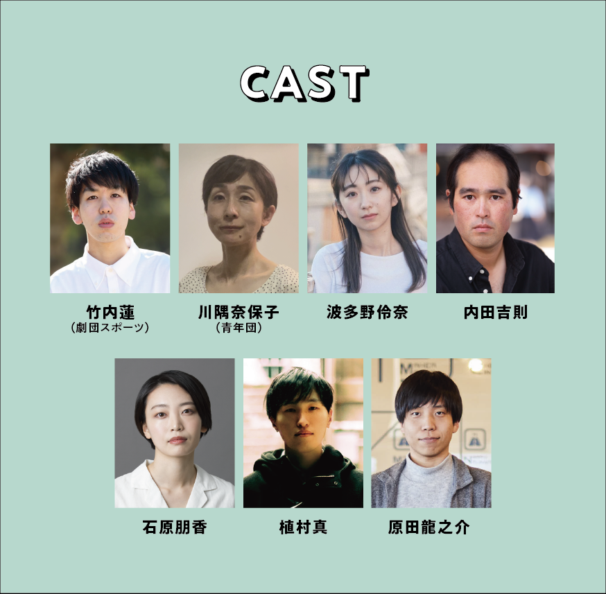 【出演者発表！】
体験型演劇
『テレビがうちに来た日、ぼくが未来に行った日』
 3/19（水）〜3/20（木祝） 

内田吉則 
川隅奈保子（青年団） 
竹内蓮（劇団スポーツ） 
波多野伶奈
原田龍之介
石原朋香（YORE Lab.）
植村真（YORE Lab.）