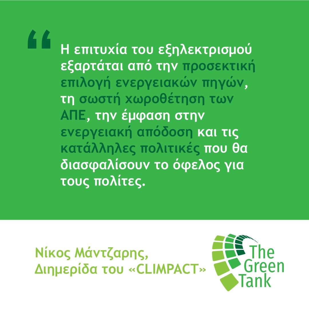 Πώς μπορεί να είναι win win ο εξηλεκτρισμός μεταφορών-κτιρίων-βιομηχανίας για πολίτες και όλους τους εμπλεκόμενους φορείς; ⚡️
H απάντηση από τον <a href="/n_mantzaris/">Nikos Mantzaris</a> σε ημερίδα του CLIMPACT στην εικόνα και εδώ: thegreentank.gr/2025/02/24/exi…