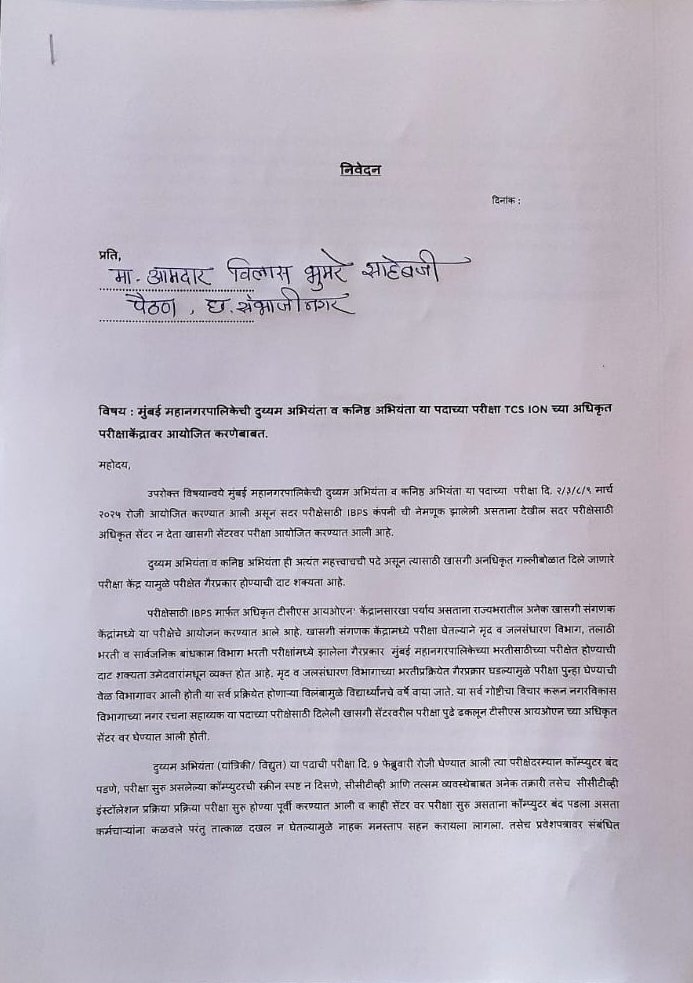vitthal_sonune3's tweet photo. BMC Exam साठी iON सेंटरच हवी.
या साठी छ. संभाजी नगर येथील टीम ने मा. आ. विलास संदीपान भुमरे साहेबांना #BMC_At_TCS_Ion_Centre संदर्भात निवेदन दिले...
@mybmc @Dev_Fadnavis @mieknathshinde @RRPSpeaks @AjitPawarSpeaks @degree_holders @MILINDRATHOD14 @Dhananjay_AAP https://t.co/airTNRFAr3