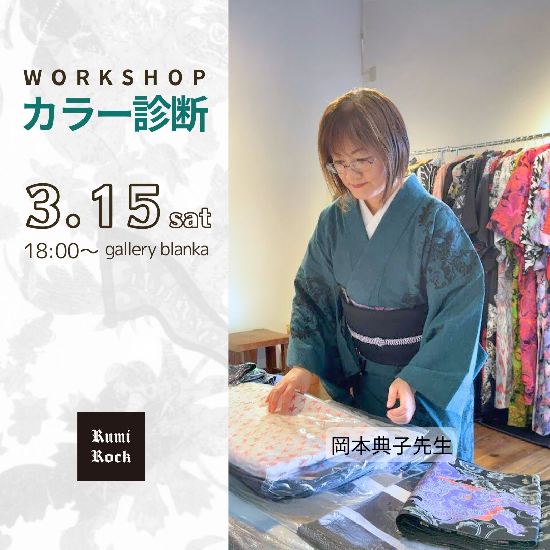 カラー診断ワークショップ3月15日(土)午後6時〜