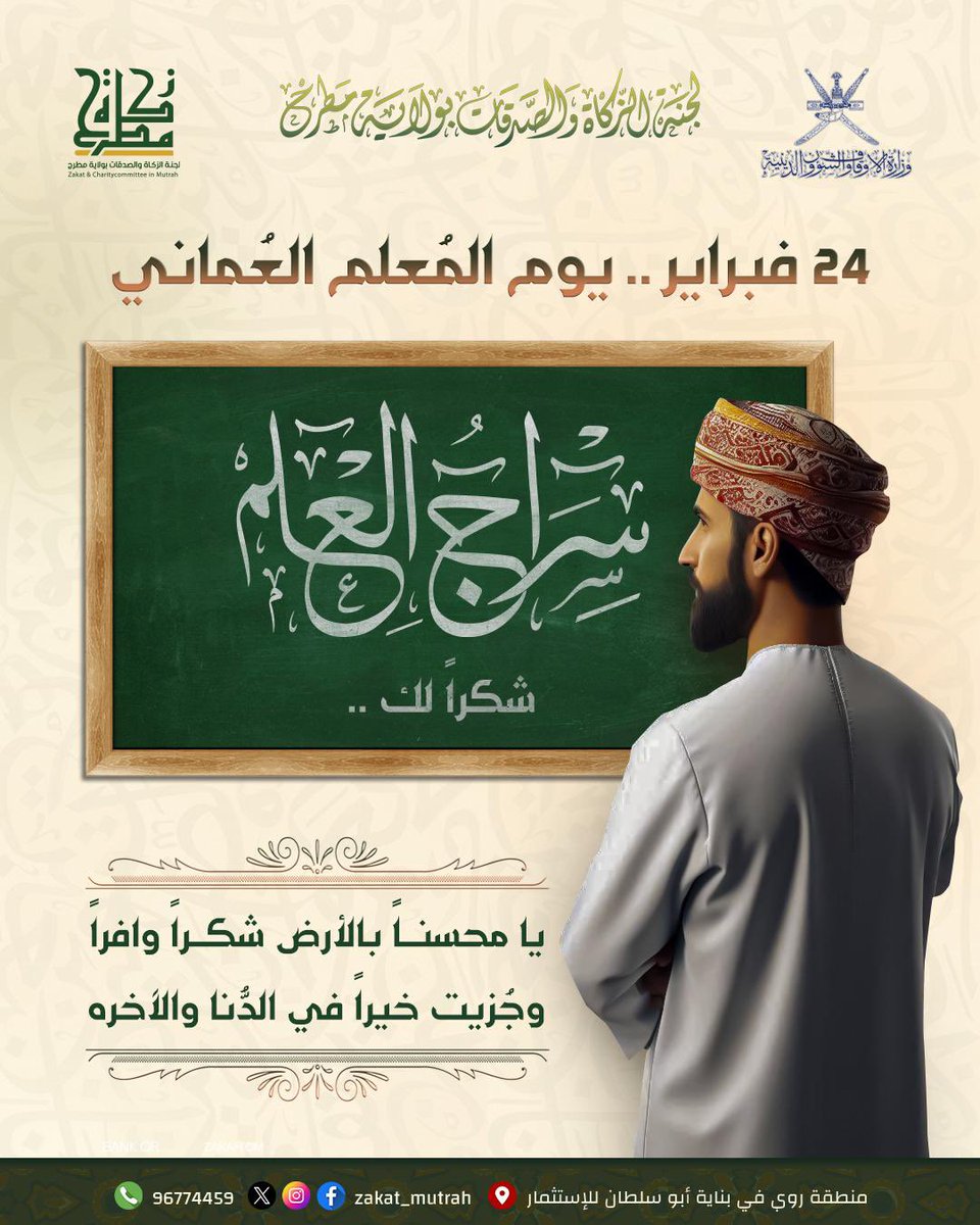 شكرًا لكل معلمٍ ومعلمة أفنى عمره في خدمة العلم 

 #يوم_المعلم_العماني