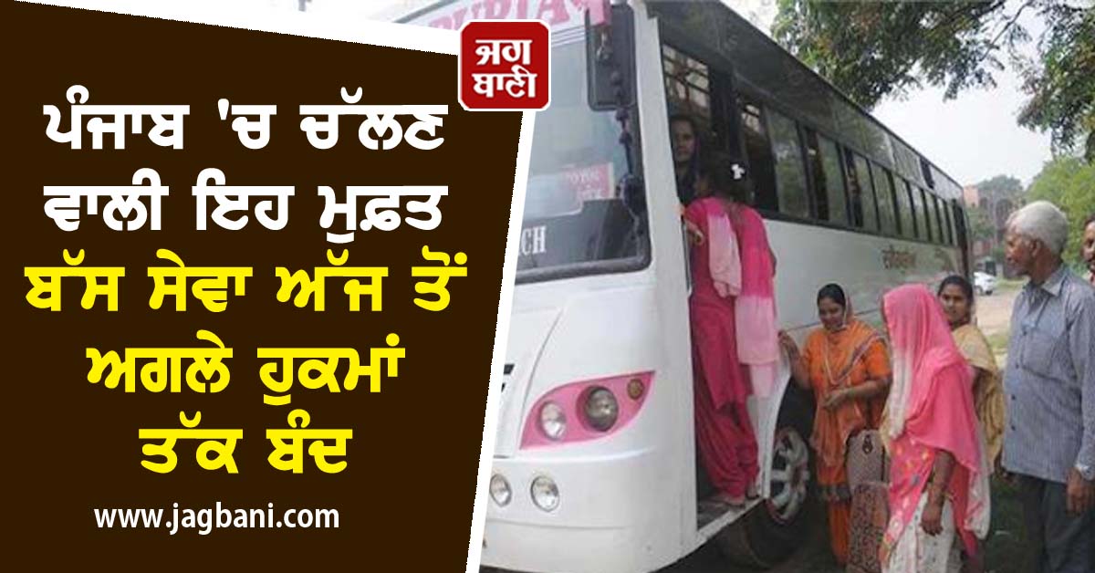 JagbaniOnline's tweet image. ਪੰਜਾਬ &apos;ਚ ਚੱਲਣ ਵਾਲੀ ਇਹ ਮੁਫ਼ਤ ਬੱਸ ਸੇਵਾ ਅੱਜ ਤੋਂ ਅਗਲੇ ਹੁਕਮਾਂ ਤੱਕ ਬੰਦ, ਝੱਲਣੀ ਪਵੇਗੀ ਪਰੇਸ਼ਾਨੀ

#Free #PGIPatients #BusService #Closed #24February #SriGuruRamDas #SamajSewaSportsCulturalAndWelfareSociety #NoorpurBedi #Jagbani  

jagbani.punjabkesari.in/doaba/news/fre…