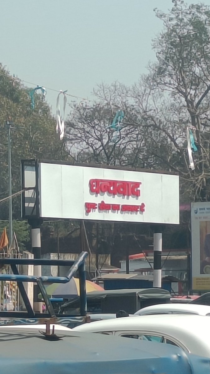 लाख अनुरोध के बाद अंतत: इस बोर्ड को पूरी तरह से ठीक करने के लिए या नया लगाने के लिए रेलवे प्रशासन का बहुत-बहुत धन्यवाद एवं हार्दिक आभार। 

<a href="/ECRlyHJP/">East Central Railway</a> 
<a href="/JharkhandRail/">Jharkhand Rail Users</a> 
<a href="/RailwaySeva/">RailwaySeva</a> 
<a href="/RailMinIndia/">Ministry of Railways</a> 
<a href="/AshwiniVaishnaw/">Ashwini Vaishnaw</a> 
<a href="/drmdhnecr/">DRM/DHANBAD</a>