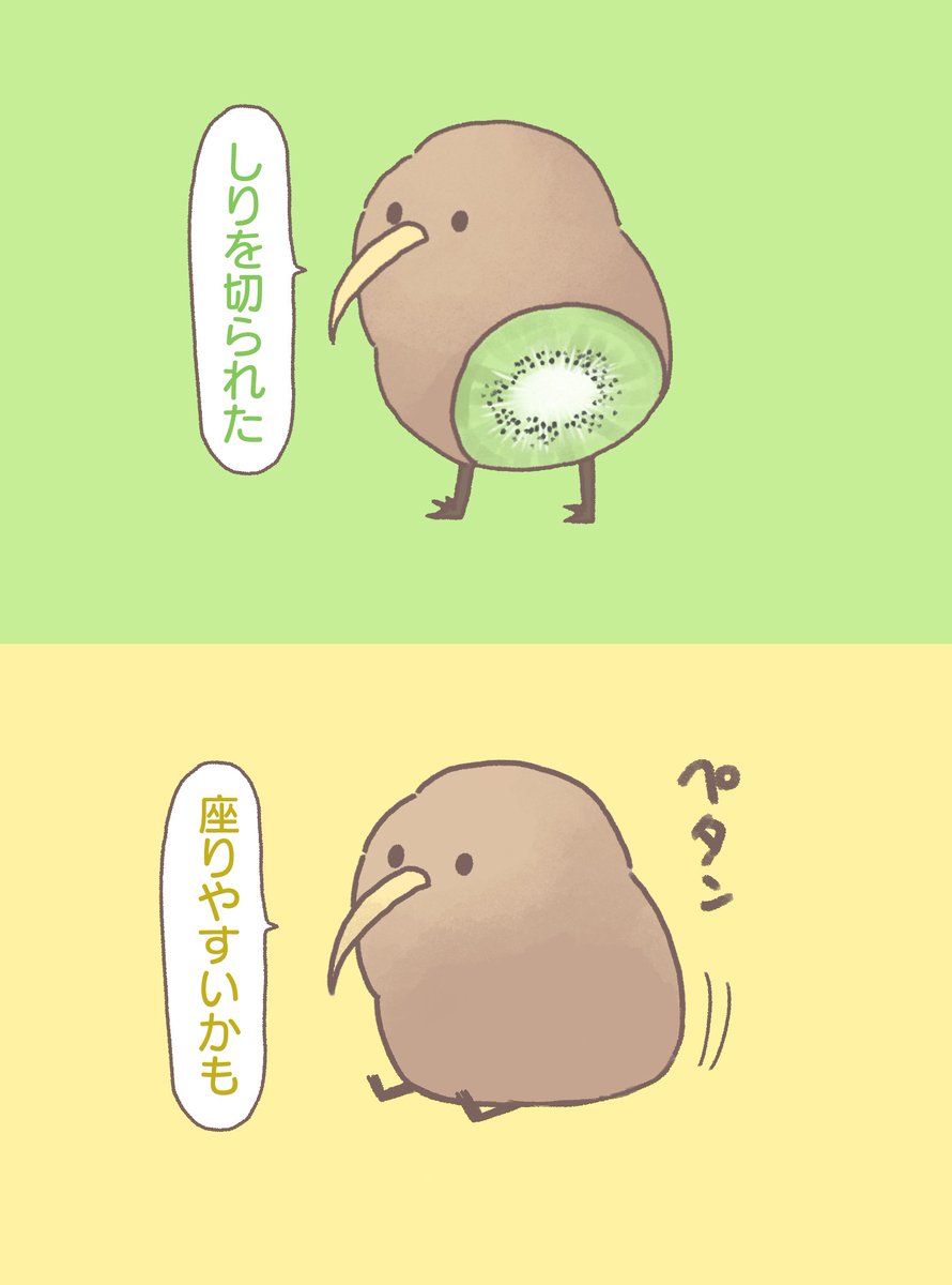 しりを切られたキウイは前向キウイといいます。 