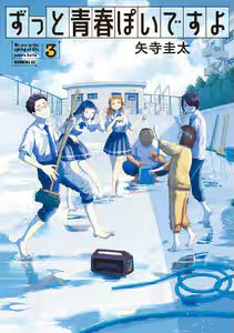 『ずっと青春ぽいですよ』
アイドル研究部でアイドルをプロデュースする青春群像劇。
アイドルをプロデュースと言っても……的な話なので、コメディ寄りの青春群像劇が好きな人は絶対に読むべき。だから、僕は読んでいる。
一巻の雰囲気作品な感じを二巻以降でぐわっとまくってきた作品。
#推し漫画