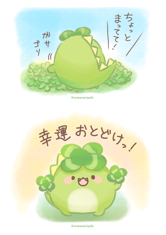 ヨツバサウルスより皆様へ 