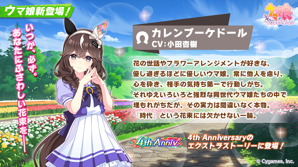 新キャラ登場】 アニバーサリーストーリーにカレンブーケドールが登場
