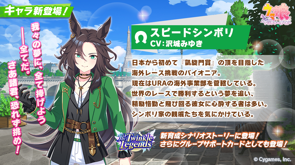 新キャラ登場】 新育成シナリオ「The Twinkle Legends」にスピード