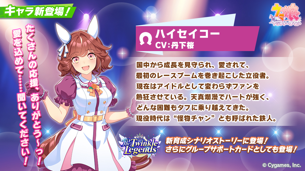 やっと追いつきました😅 新冠町生産の名馬ハイセイコーがウマ娘さんに