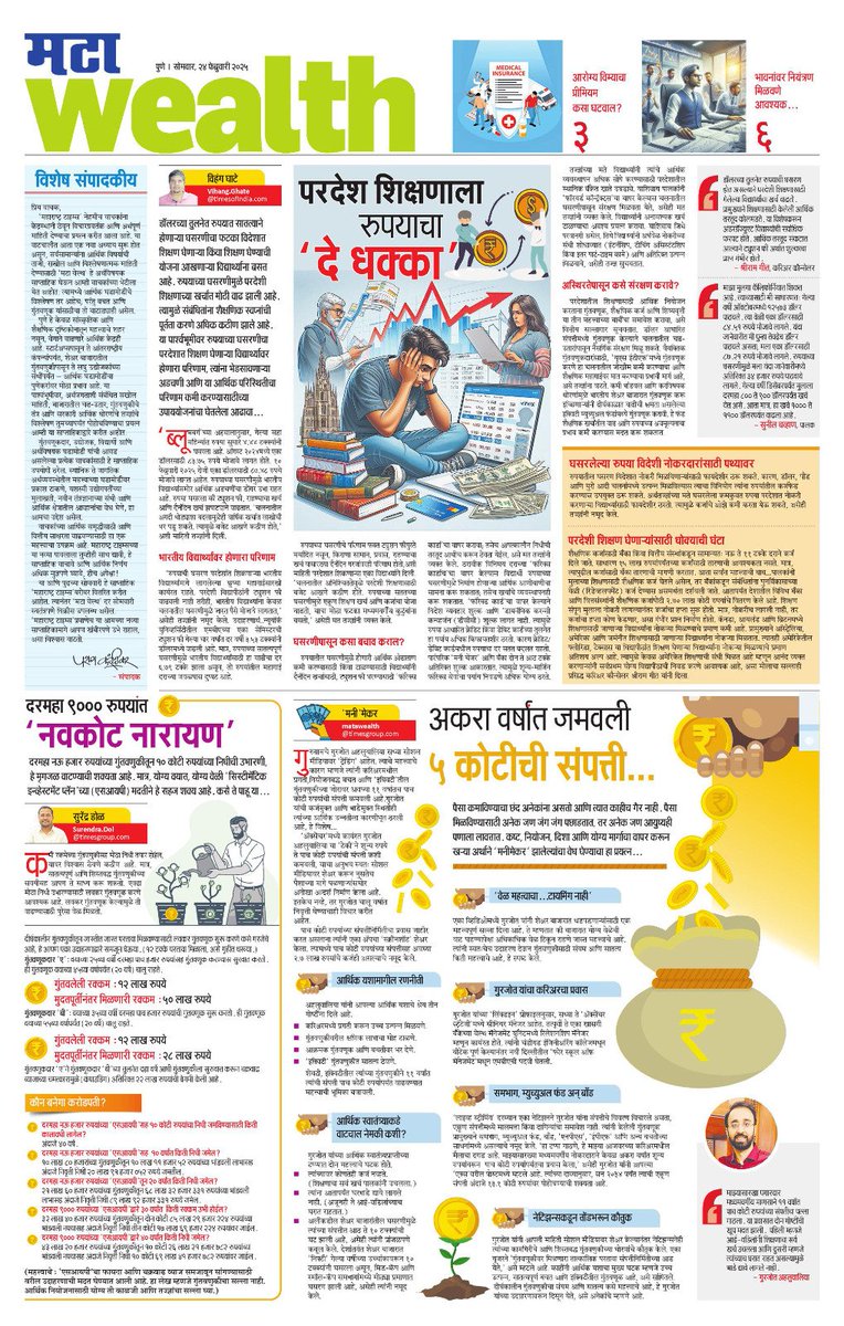Surendra Dol | सुरेंद्र डोळ (@surendradolmt) on Twitter photo आता दर सोमवारी महाराष्ट्र टाइम्सचे नवे साप्ताहिक 'मटा wealth'... नक्की वाचा...<a href="/ParagKMT/">Parag Karandikar</a> <a href="/ShreedharLoniMT/">Shreedhar LoniMT</a> <a href="/shree_brahmeMT/">Shripad Brahme</a> <a href="/MTVIHANG/">vihang ghate</a> आता दर सोमवारी महाराष्ट्र टाइम्सचे नवे साप्ताहिक 'मटा wealth'... नक्की वाचा...<a href="/ParagKMT/">Parag Karandikar</a> <a href="/ShreedharLoniMT/">Shreedhar LoniMT</a> <a href="/shree_brahmeMT/">Shripad Brahme</a> <a href="/MTVIHANG/">vihang ghate</a>