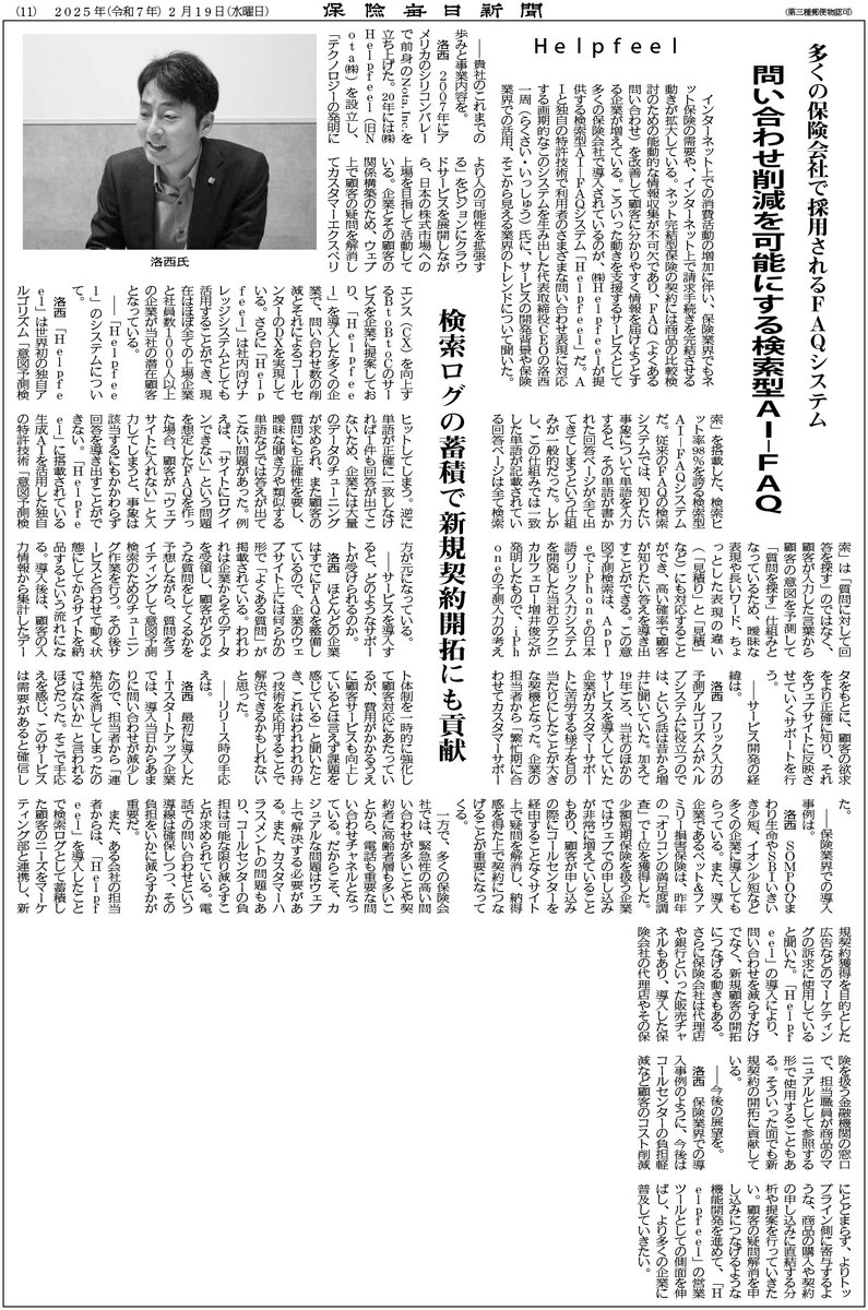 Helpfeel_jp's tweet image. ◤ メディア掲載 ◢
検索型AI-FAQ #Helpfeel の記事が保険毎日新聞(2025年2月19日)に掲載されました📢
顧客接点のWEB化が進む保険業界で、顧客満足度の向上に貢献しています🎉
検索ログの蓄積で新規契約開拓にも貢献‼️
是非、記事をご覧ください✨