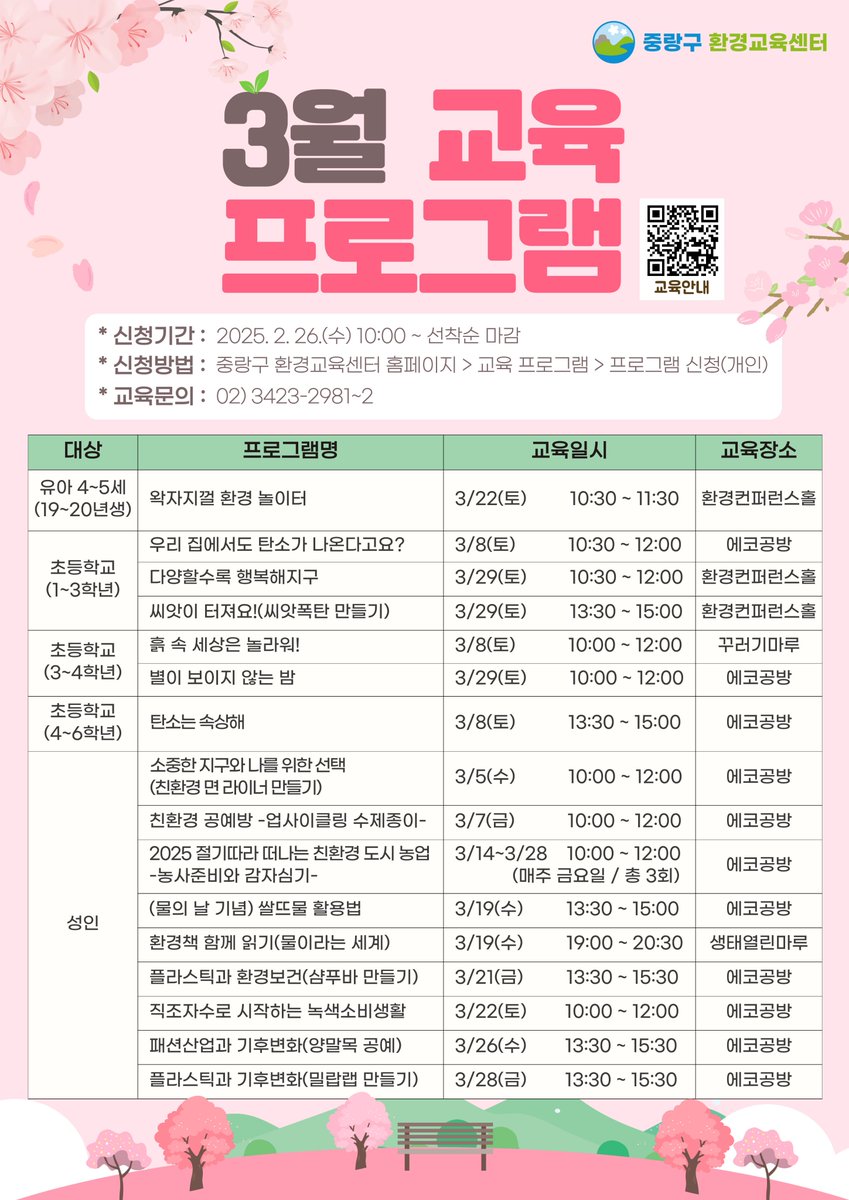 JungNang_Gu's tweet image. [🌸 중랑구 환경교육센터
3월 교육 프로그램 안내]

자세한 내용은
중랑구 환경교육센터 블로그에서
확인하실 수 있습니다🙏

🔽신청 페이지🔽
jungnang.go.kr/ecoEdu/app/eco…
※ 2월 26일(수) 오전 10시부터 선착순 모집

​🔽중랑구 환경교육센터 블로그🔽
blog.naver.com/jn_eco_edu/223…

#중랑구환경교육센터