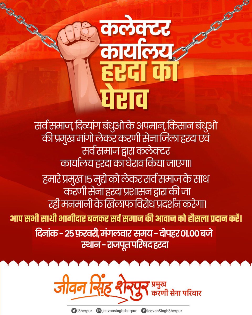 आप सभी साथी भागीदार बनकर सर्व समाज की आवाज को हौसला प्रदान करें। 

दिनांक - 25 फ़रवरी, मंगलवार 
समय - दोपहर 01.00 बजे 
स्थान - राजपूत परिषद हरदा

#करणी_सेना_परिवार 
<a href="/MPPoliceDeptt/">Madhya Pradesh Police</a> <a href="/collectorharda/">Collector Harda</a>