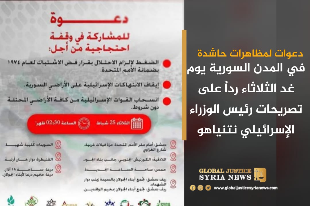 دعوات لمظاهرات حاشدة في المدن السورية يوم غد الثلاثاء رداً على تصريحات رئيس الوزراء الإسرائيلي نتنياهو