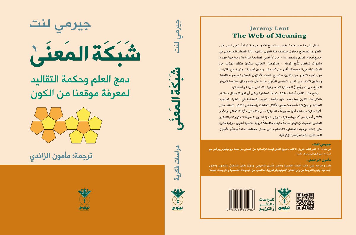 NinawaHouse's tweet photo. #شبكة_المعنى_دمج_العلم_وحكمة_التقاليد_لمعرفة_موقعنا_في_الكون لمؤلفه #جيرمي_لنت وترجمة #مأمون_الزائدي
من إصدارات #دار_نينوى لعام 2025

للتواصل واتس
https://t.co/uSELgbgBBo

تابعونا فيسبوك
https://t.co/WiUam2RdGq

وانستغرام
https://t.co/lGcVOxaR2I

وتلغرام
https://t.co/qOJFxXmSdL https://t.co/6kHDEs7LZh