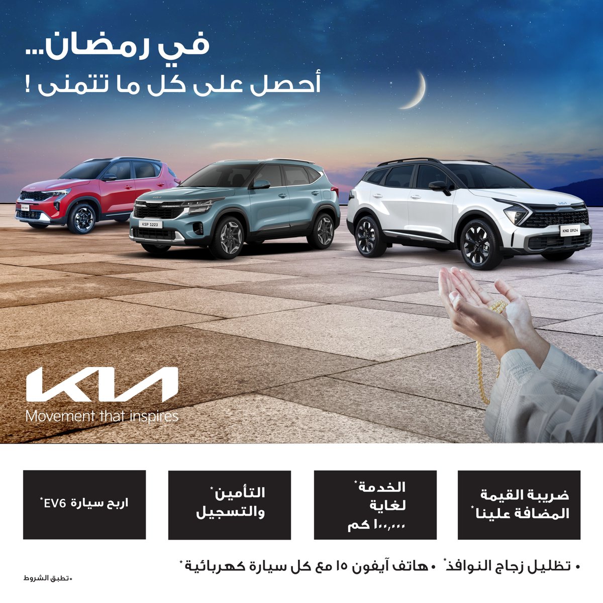 في رمضان هذا العام، تقدم لك كيا باقة من المزايا التي لا يمكنك تجاهلها. عرض تحقيق الأمنيات!
ضريبة القيمة المضافة علينا وستحصل على التوفير مع خدمة تصل إلى 100.000 كم، والتأمين، والتسجيل وفرصة الفوز بسيارة EV 6

لا تفوت الفرصة - قُم بزيارة صالة عرض كيا اليوم!