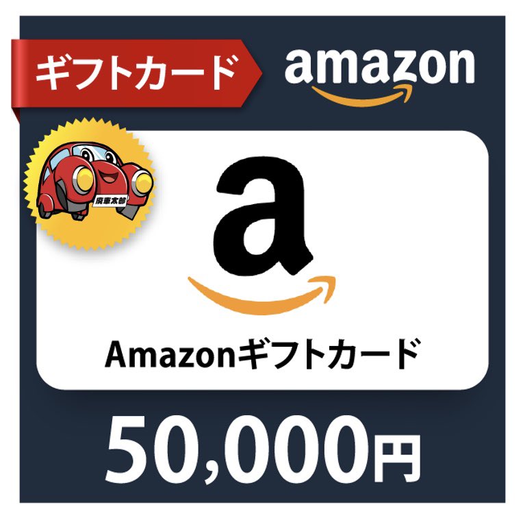 /
Amazonギフト 50000円分✨

抽選で1名様にプレゼント企画🎁
\

【応募方法】
①このポストをいいね＆リポスト
②このアカウントをフォロー

【締切】
3/5 23:59🚗
#廃車太郎