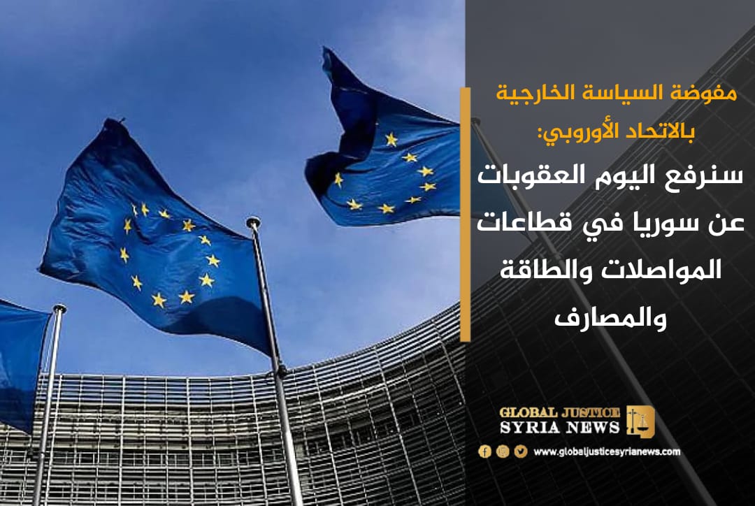 مفوضة السياسة الخارجية بالاتحاد الأوروبي: سنرفع اليوم العقوبات عن سوريا في قطاعات المواصلات والطاقة والمصارف