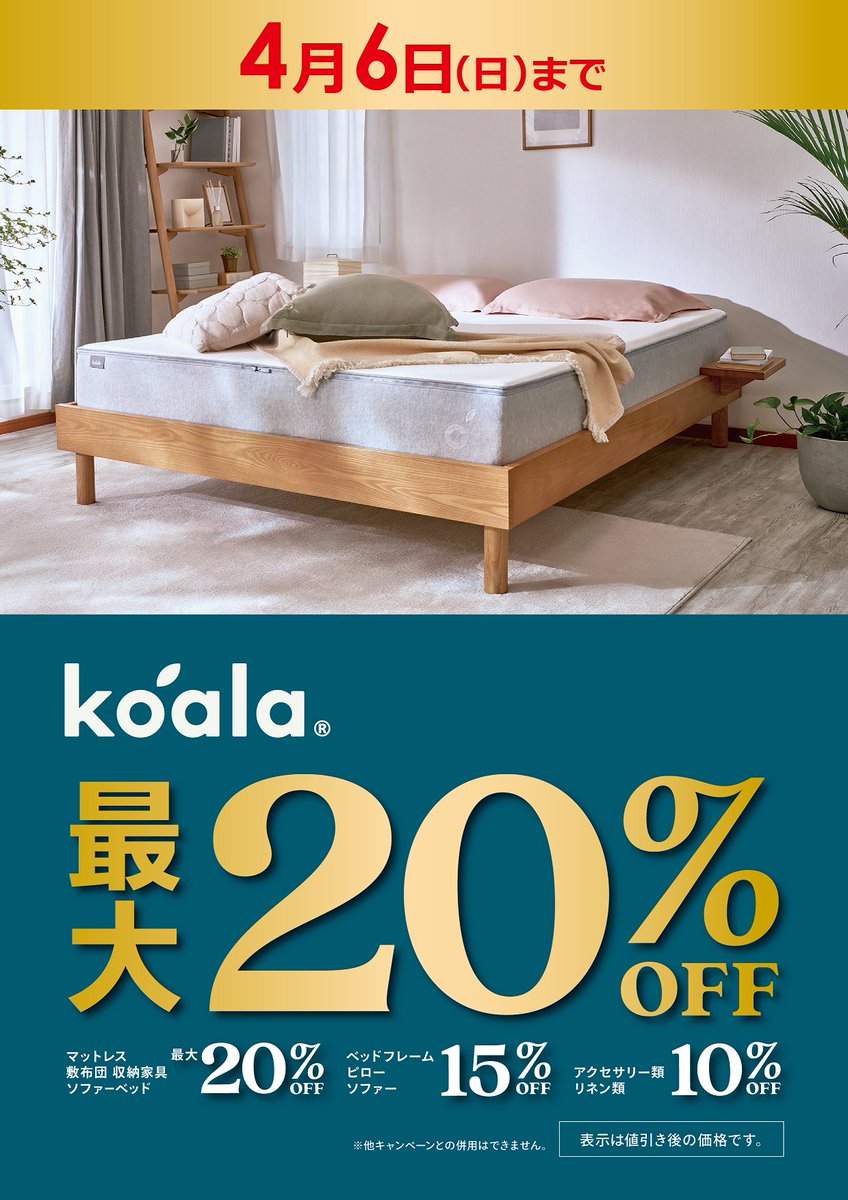 koalaマットレス セール 実施中🐨／ コアラマットレスが通常販売価格