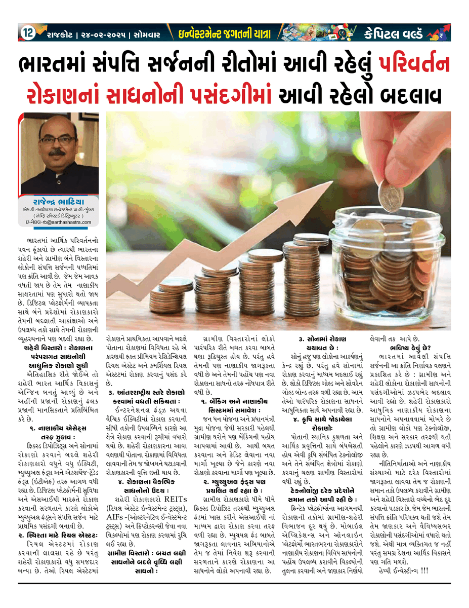 ArthashastraInv's tweet photo. India’s Wealth Revolution: Bridging Dreams, Empowering Investments.

#IndiasWealthRevolution
#SmartInvestingForAll
#UrbanRuralGrowth
#EmpoweredInvestorsIndia
Article published in Capital World – Rajkot on 24th February 2025
Article in English - https://t.co/Cg1HuUTedR https://t.co/CXTCwGaeIi