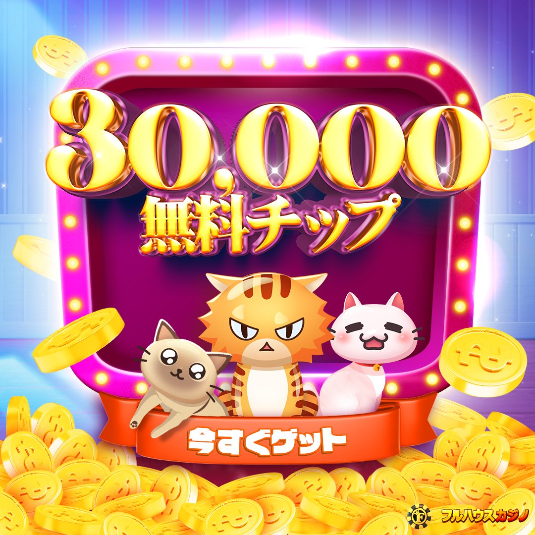 ☀️無料チップが待ってる☀️ 🍀次の億万長者になるのはあなたかもしれない🫵 👀ログインすることを忘れないで👀  🤤サプライズが常にここにある🤤 ラッキーチップ🤞：https://t.co/g27xoarrU7 #フルハウスカジノ #フルハウス # オンラインカジノ #スロット