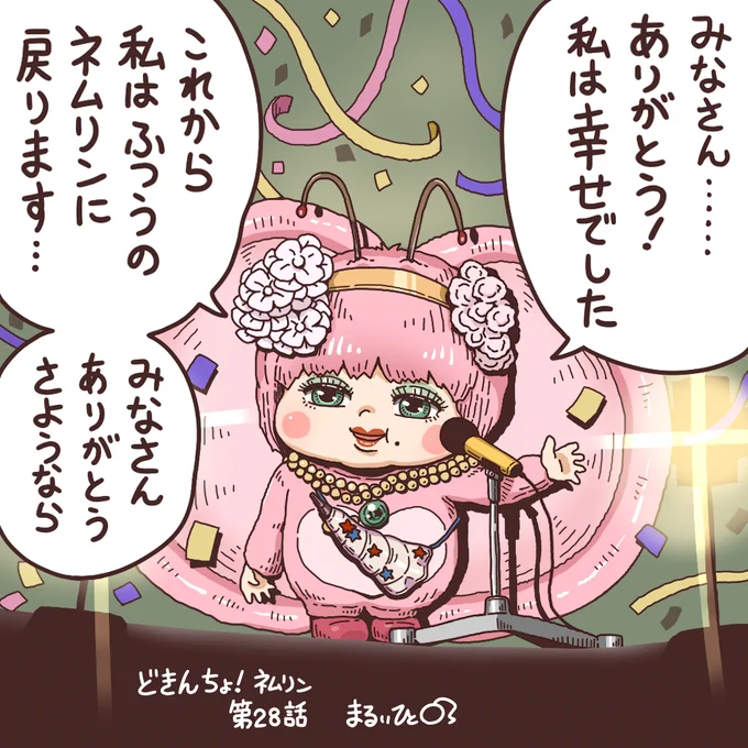 『どきんちょ!ネムリン』第28話。
スターになって即引退するネムリン。
さすが過ぎる!
ネムリンもあと3話を残すのみ…! 