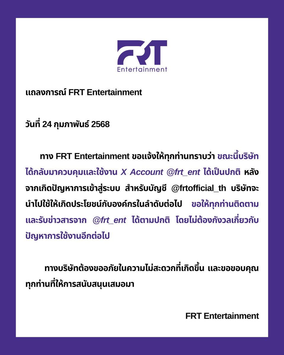 frt_ent's tweet image. [แถลงการณ์] กลับมาใช้ Account @frt_ent 
.
[Statement] Return to Using Account @frt_ent

#FRTentertainment
