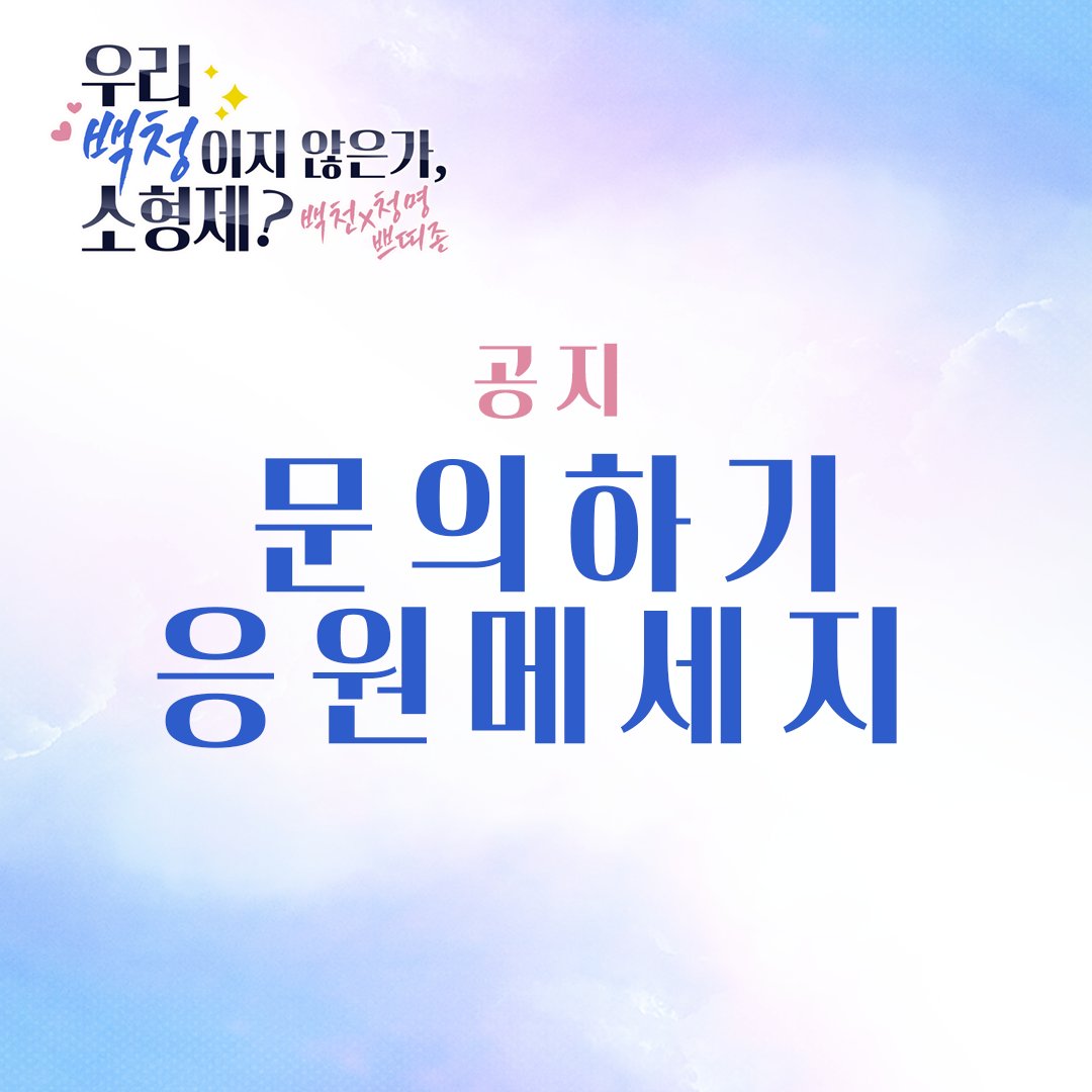 🤍💙'백청 쁘띠존 : 우리 백청이지 않은가, 소형제?'

❔문의사항이 있으시다면,
💌응원의 메세지를 보내고 싶으시다면...
아래의 폼을 통해 메세지를 보내주세요. (쁘띠존 홈페이지로 연결됩니다)

ubaekso.wixsite.com/ubaeksobxc/%EB…