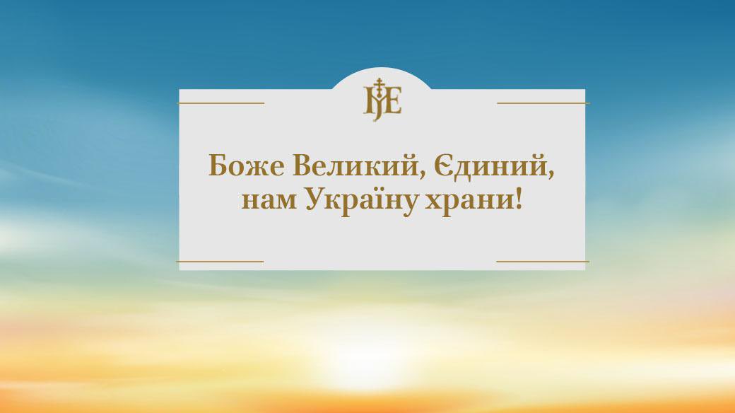 Epifaniy's tweet photo. Минуло три роки з початку повномасштабної військової російської агресії проти України. Не три дні, як планували вороги, а повних три роки український народ протистоїть цій масштабній, безпрецедентній для нового часу ворожій збройній навалі окупантів. Наш народ протистоїть, а значить – не здався, не капітулював, не програв. І вірю: з Божою допомогою обов’язково здобуде перемогу, бо правда перемагає завжди!