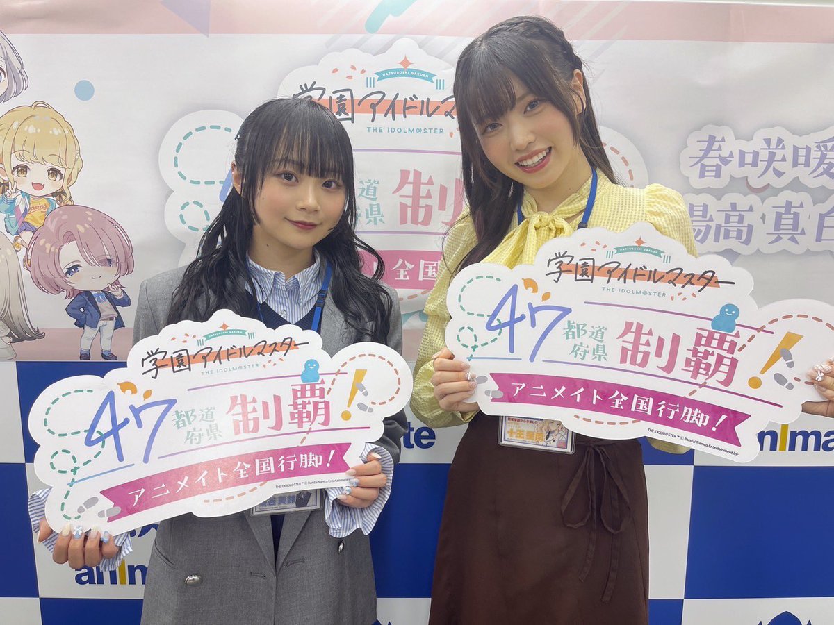 学園アイドルマスター 47都道府県制覇！アニメイト全国行脚！】 #学