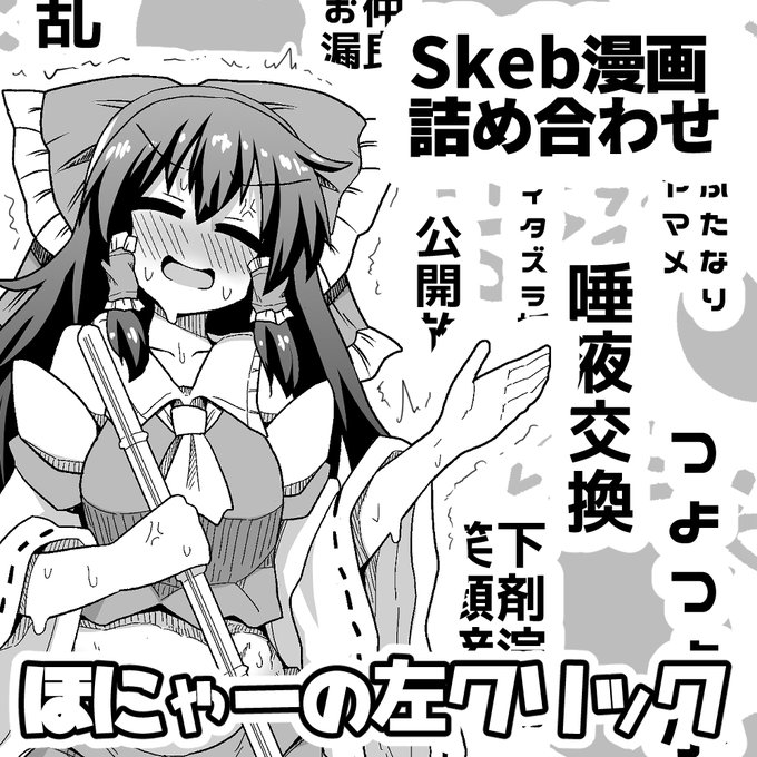 東方名華祭申し込みました
Skeb漫画詰め合わせです 
