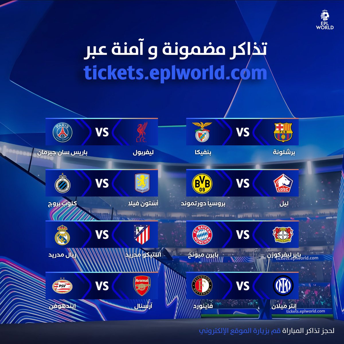 تذاكر مباريات دوري الأبطال وصلت 🔥🎫

مباريات نارية ومن العيار الثقيل تنتظرنا في شهر مارس! 🔥⚽️

يمكنك التواصل مع @EPL_Ticket إذا كنت تريد حضور إحدى المباريات! 🥶🎟️