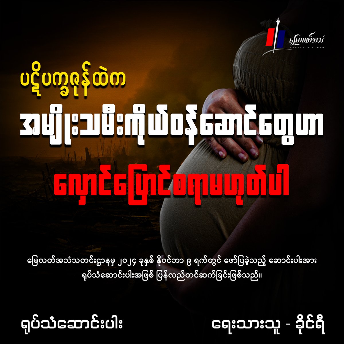 Myaelatt_Athan's tweet photo. ပဋိပက္ခဇုန်ထဲက အမျိုးသမီးကိုယ်ဝန်ဆောင်တွေဟာ လှောင်ပြောင်စရာမဟုတ်ပါ (ရုပ်သံဆောင်းပါး)
မြေလတ်အသံ၊ ဖေဖော်ဝါရီ ၂၄၊ ၂၀၂၅။
ရုပ်သံဆောင်းပါး - https://t.co/uxYzMWzu04
#MyaelattAthan #Article #VideoArticle https://t.co/wnFPGAdLyU