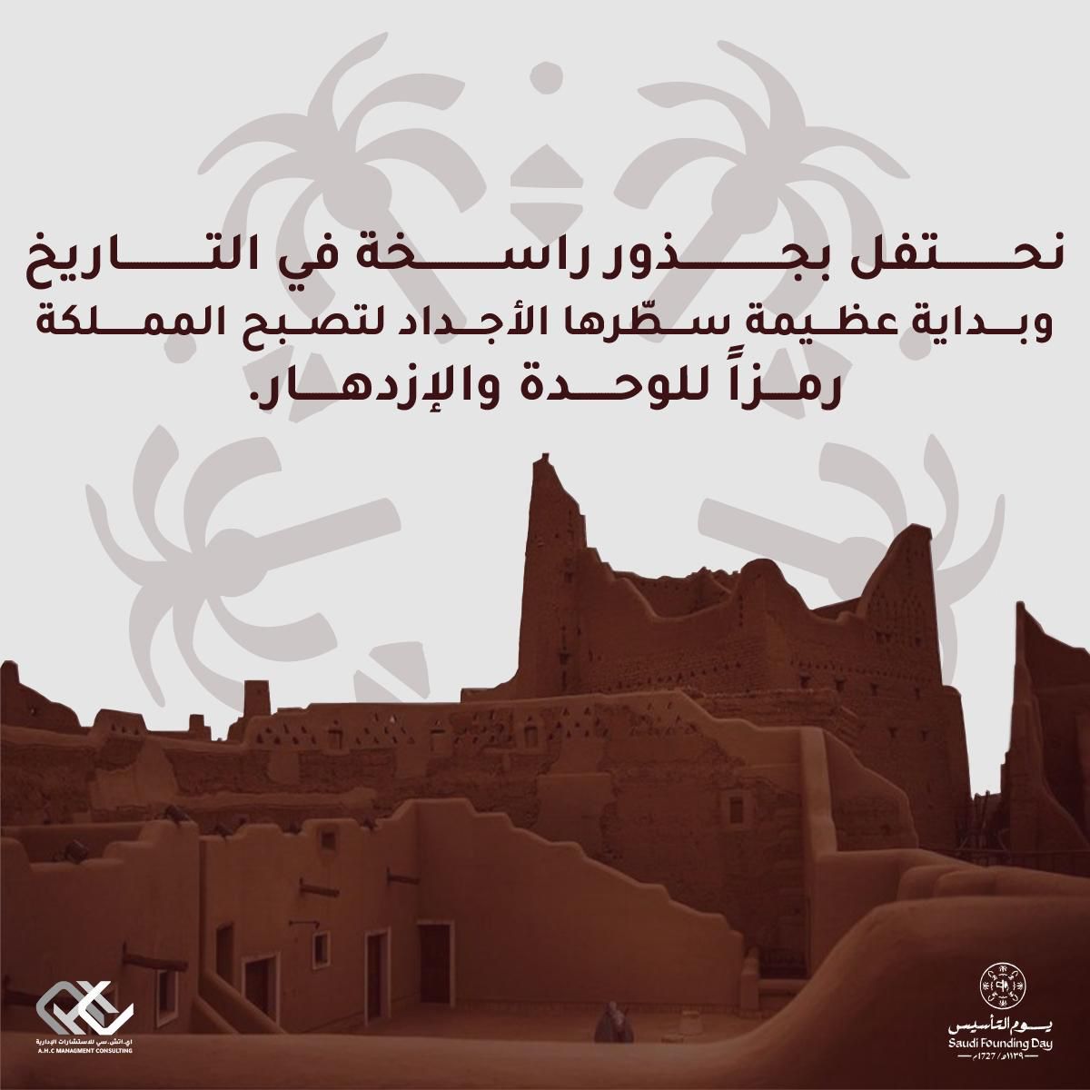AHC_MC's tweet photo. روح #يوم_التأسيس تملأ الأجواء
#يوم_بدينا_1727📷 
#المملكة_العربية_السعودية تحتفى وتفرح بجذور التاريخ ومنذ ثلاثة  قرون كتبت الحكايه ونقشت امجاد الابطال وبنيت دعائم الدوله فى  #يوم_التاسيس .
اى اتش سى خيارك الأول في عالم الاستشارات 
                                                                                                 #AHC
#التميز_المؤسسى
#الخطة_الاستراتيجية
#الخطة_التنفيذية
