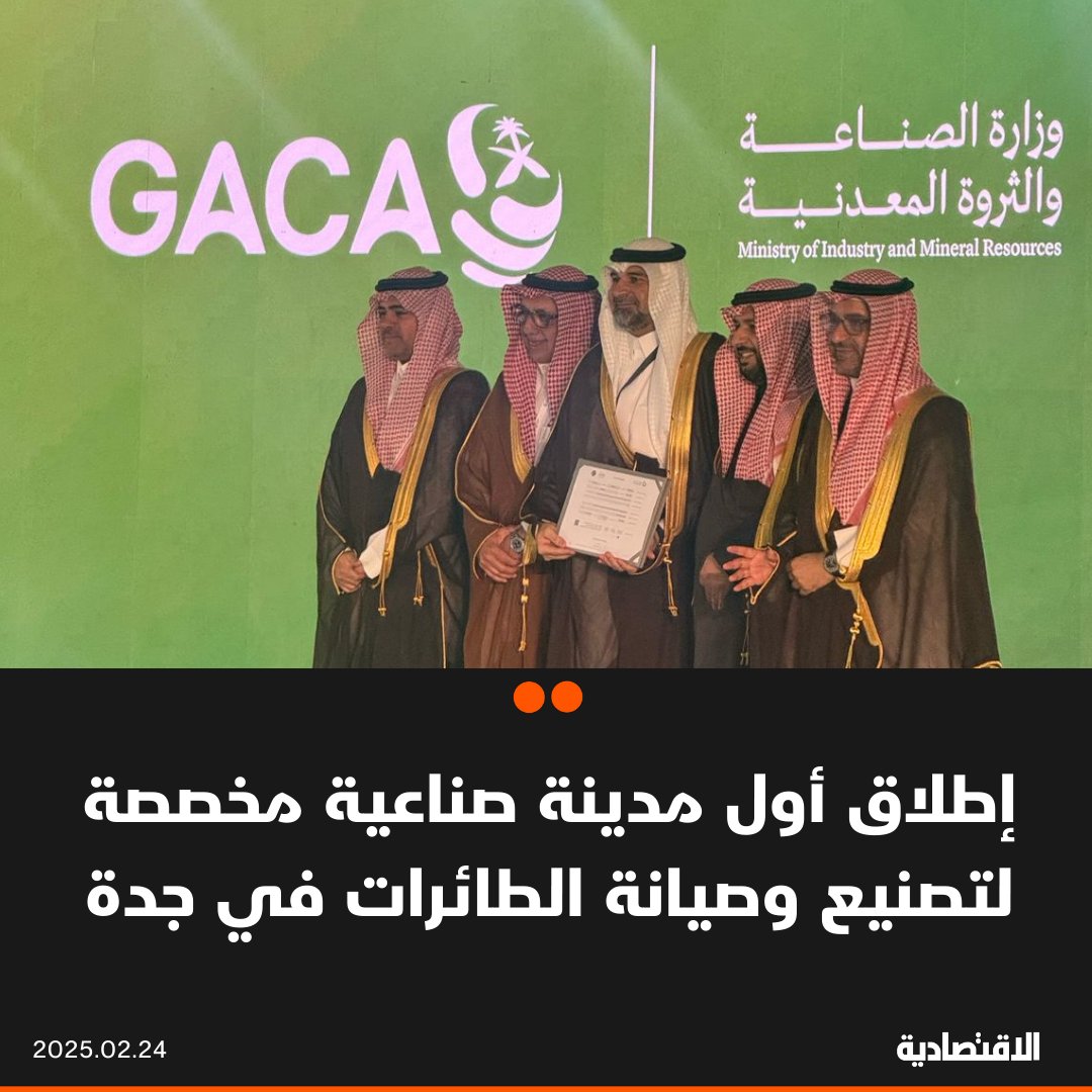 صحيفة الاقتصادية (@aleqtisadiah) on Twitter photo #عاجل |
#السعودية تطلق أول مدينة صناعية مخصصة لتصنيع وصيانة الطائرات في مدينة جدة، وتفتح تراخيص صيانة الطائرات، وفقا لما أعلنته وزارة الصناعة والثروة المعدنية اليوم خلال #ملتقى_صناعة_الطيران
<a href="/mimgov/">وزارة الصناعة والثروة المعدنية</a>
<a href="/Basem_Bawazeer/">باسم باوزير</a>
aleqt.com/2025/02/24/art… #عاجل |
#السعودية تطلق أول مدينة صناعية مخصصة لتصنيع وصيانة الطائرات في مدينة جدة، وتفتح تراخيص صيانة الطائرات، وفقا لما أعلنته وزارة الصناعة والثروة المعدنية اليوم خلال #ملتقى_صناعة_الطيران
<a href="/mimgov/">وزارة الصناعة والثروة المعدنية</a>
<a href="/Basem_Bawazeer/">باسم باوزير</a>
aleqt.com/2025/02/24/art…