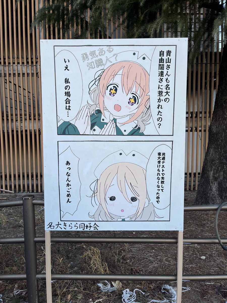 gochiusa のタテカンを設置しました。 明日からは2次試験。 ココアの