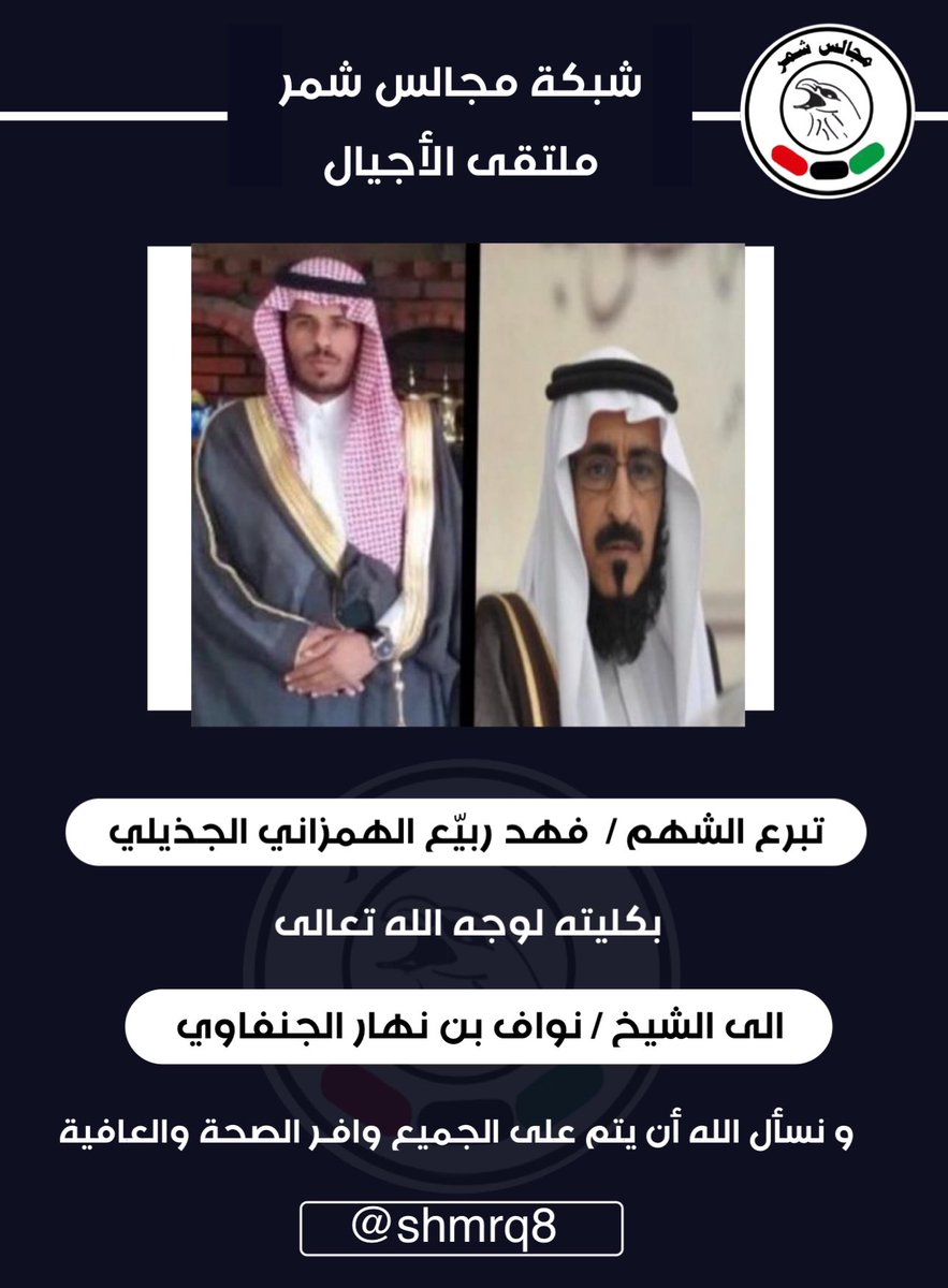 تبرع الشهم /  فهد ربيّع الهمزاني الجذيلي
بكليته لوجه الله تعالى 
الى الشيخ / نواف بن نهار الجنفاوي
 و نسأل الله أن يتم على الجميع وافـر الصحة والعافية

#شمر