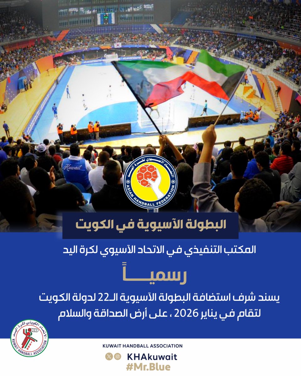 🇰🇼🏆 رسميـــاً |

البطولة الآسيوية لكرة اليد المؤهلة الى كأس العالم سوف تقام في الكويت، يناير 2026