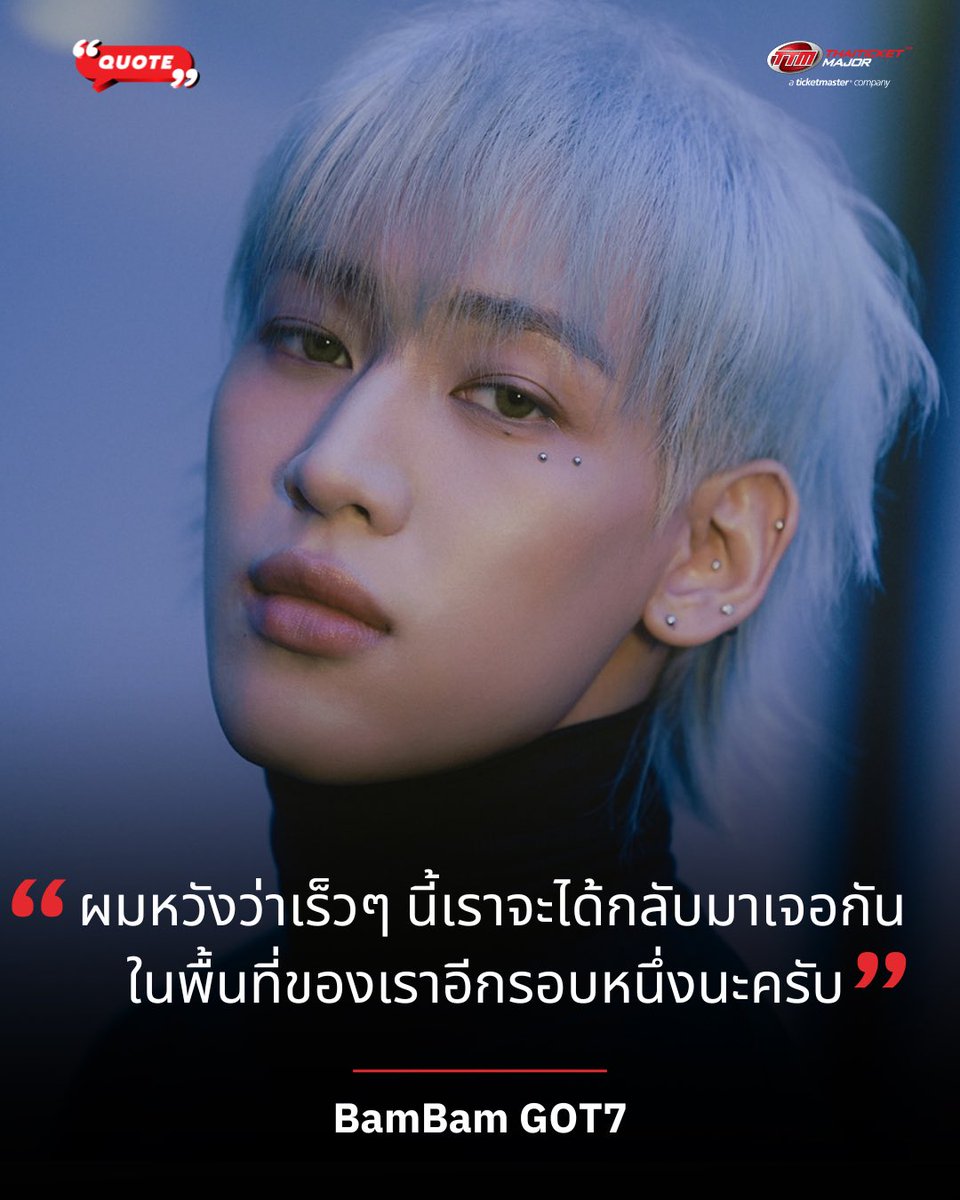 ThaiTicketMajor's tweet image. QUOTE : “ผมหวังเร็วๆ นี้เราจะได้กลับมาเจอกันในพื้นที่ของเราอีกรอบหนึ่งนะครับ” BamBam GOT7 

🔴โดยแบมแบมได้พูดบนเวทีราชมังคลาฯ ในงาน k-star spark in bangkok 2025 เมื่อวันเสาร์ที่ 22 กุมภาพันธ์ที่ผ่านมา งานนี้ทำเอาอากาเซ่ตื่นเต้นยืนไม่ติดพื้นกันยกใหญ่ ส่วนแอดก็รอนะครับน้องแบม 💚😜…