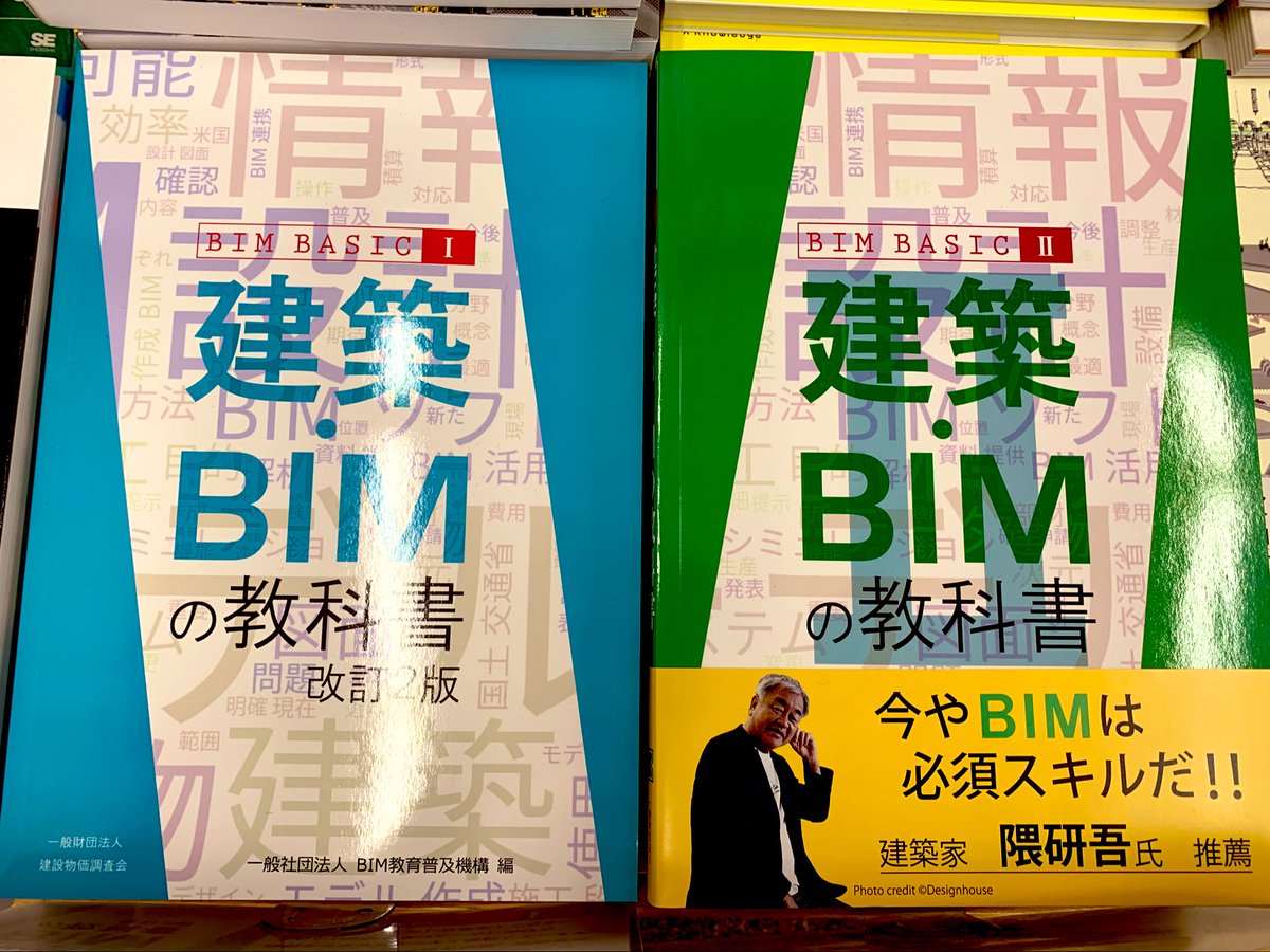 5階建築】🟦🟩好評発売中🟩🟦 『建築・BIMの教科書 改訂2版（BIM BASIC