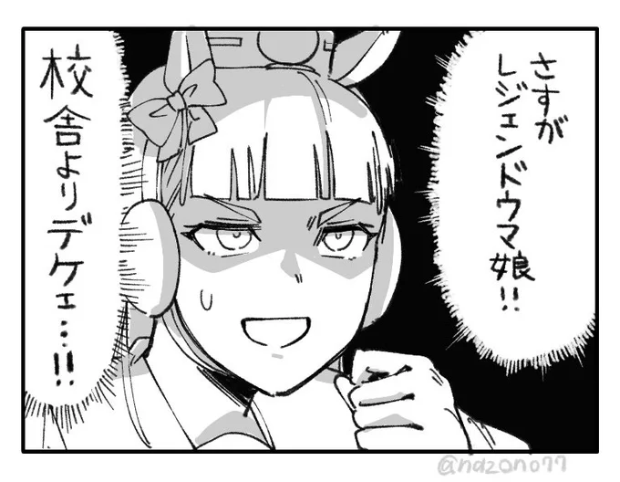 レジェンドウマ娘…ッ! 