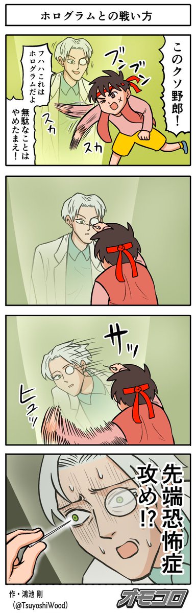 【4コマ漫画】ホログラムとの戦い方 
https://t.co/FvNK1YU5nd 