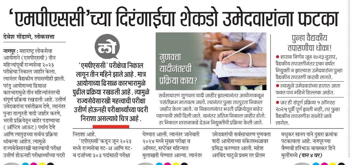 UmeshKorram10's tweet photo. *राज्यसेवा 2022 च्या 623 अधिकाऱ्यांना न्याय मिळाला.*
 परंतु एमपीएससीच्या ढिसाळ कारभारामुळे राज्यसेवा 2023 चे 303 अधिकारी अजूनही नियुक्तीच्या प्रतीक्षेत आहेत.

उमेश कोर्राम 
अध्यक्ष, स्टुडंट्स राईट्स असोसिएशन ऑफ इंडिया.

@CMOMaharashtra @Dev_Fadnavis @mpsc_office https://t.co/wit1ZI3sZc